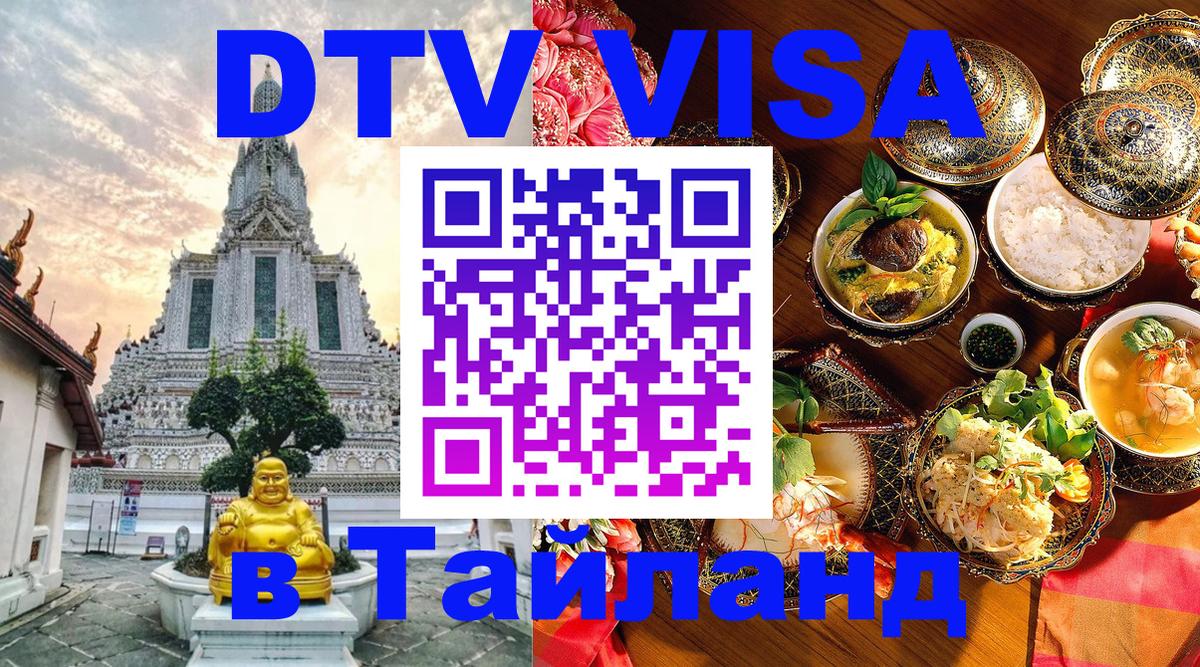 Как сделать DTV визу в Тайланд Таганрог 