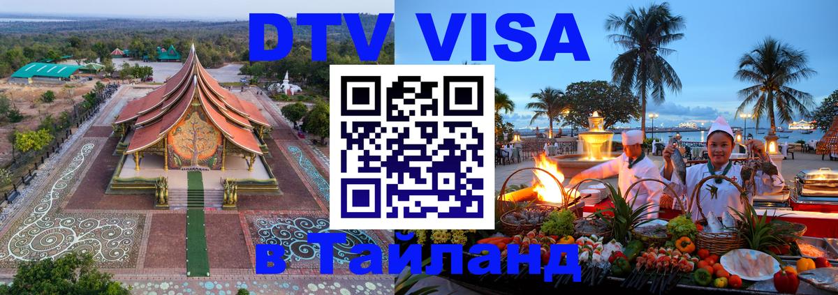 Как сделать DTV визу в Тайланд 